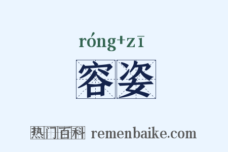 容姿是什么意思的图片